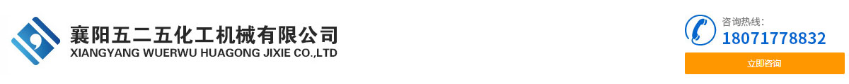襄陽五(wǔ)二五化工機械有(you)限公司