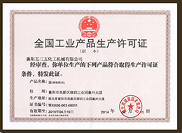 全(quán)國工業産(chǎn)品生産許(xǔ)可證1